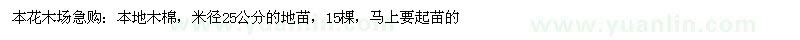 求購(gòu)25公分本地木棉地苗