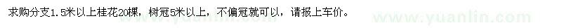 求購(gòu)分支1.5米以上桂花20棵