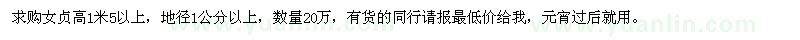 求購女貞高1米5以上，地徑1公分以上