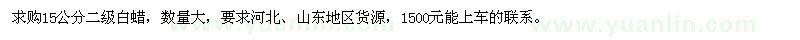 求購大量15公分二級白蠟