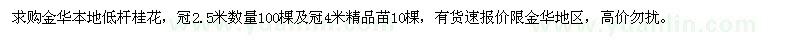 求購低桿桂花
