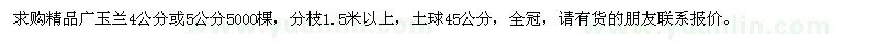 求購(gòu)廣玉蘭5000棵