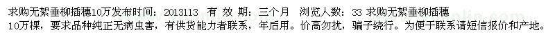 求購無絮垂柳插穗10萬