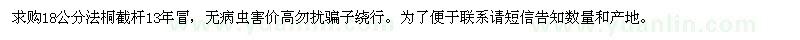 求購18公分法桐截桿1-3年冒