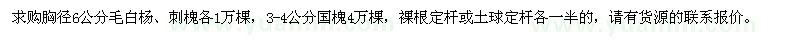 求購胸徑6公分毛白楊、刺槐，3-4公分國槐