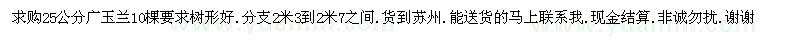 求購廣玉蘭