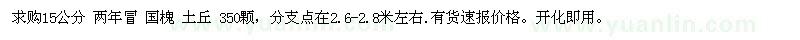求購15公分兩年冒國(guó)槐