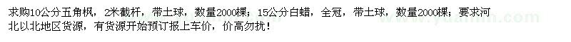 求購五角楓、白蠟