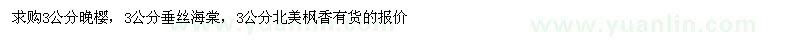 求購(gòu)?fù)頇?垂絲海棠 北美楓香