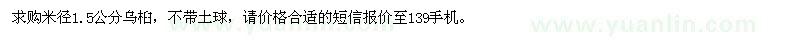 求購米徑1.5公分烏桕