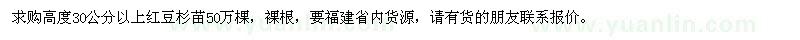 求購(gòu)高度30公分以上紅豆杉苗50萬(wàn)棵