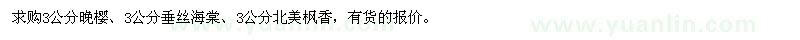 求購3公分晚櫻,垂絲海棠,北美楓香