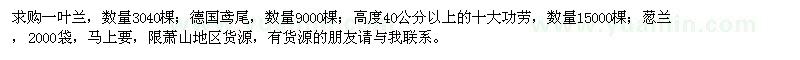 求購一葉蘭,德國鳶尾,十大功勞,蔥蘭