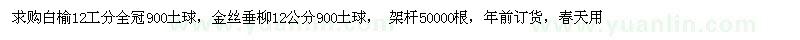 求購(gòu)白榆12工分全冠 金絲垂柳12公分