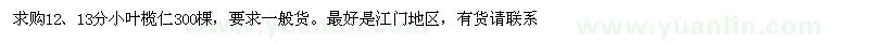 求購12、13分小葉欖仁