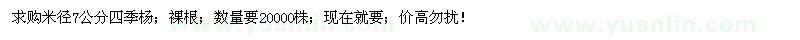 求購(gòu)米徑7公分四季楊