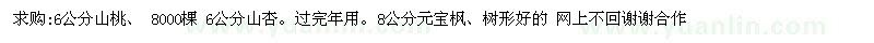求購6公分山桃、 6公分山杏,8公分元寶楓