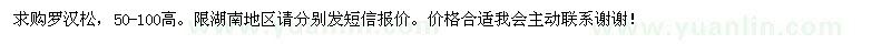 求購羅漢松50-100cm地苗