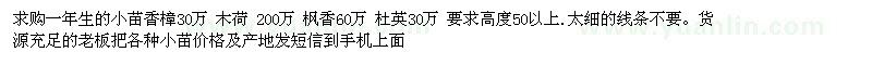 求購一年小苗香樟 木荷 楓香 杜英