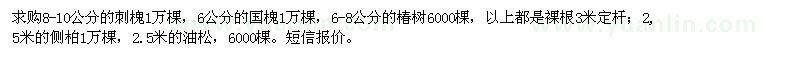求購刺槐、國槐、椿樹、側(cè)柏、油松 