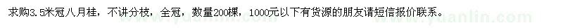 求購(gòu)八月桂3.5米冠200棵 