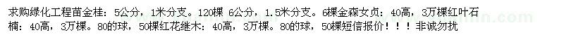 求購(gòu)金桂、金森女貞、紅葉石楠、紅花繼木 