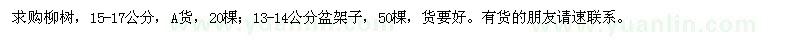 求購(gòu)柳樹、盆架子 