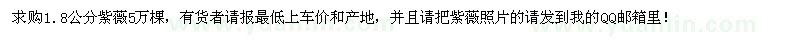 求購1.8公分紫薇5萬棵 
