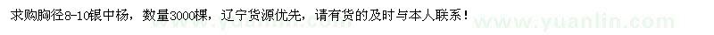 求購(gòu)胸徑8-10銀中楊3000棵