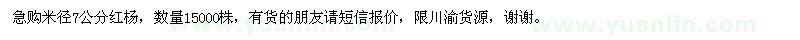 求購米徑7公分紅楊