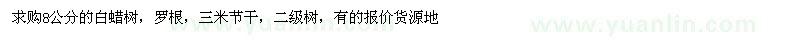 求購8公分的白蠟樹