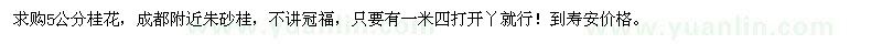 求購桂花5公分 