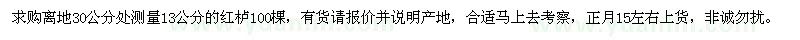 求購紅櫨
