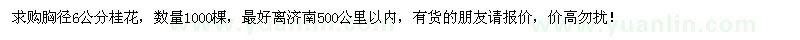 求購(gòu)胸徑6公分桂花1000棵