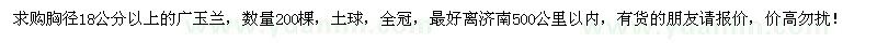 求購胸徑18公分以上廣玉蘭200棵