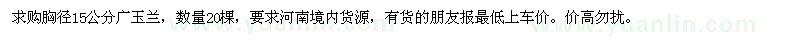 求購(gòu)胸徑15公分廣玉蘭20棵