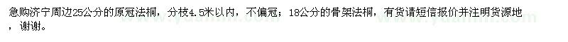 求購(gòu)25公分的原冠法桐，18公分的骨架法桐