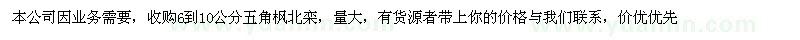 求購(gòu)五角楓、北欒