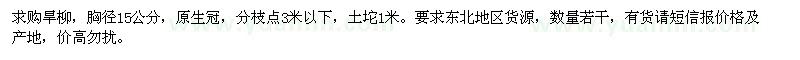 求購胸徑15公分旱柳