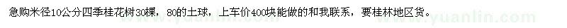 求購米徑10公分四季桂花樹30棵