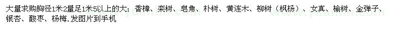 求購胸徑1米2量足1米5以上大樹
