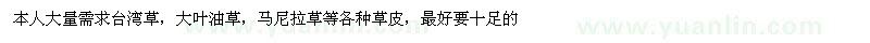 求購(gòu)臺(tái)灣草大葉油草，馬尼拉草等各種草坪