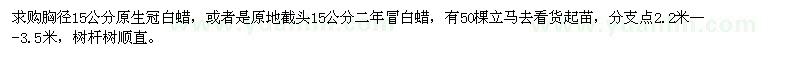 求購(gòu)胸徑15公分原生冠白蠟