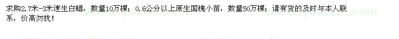 求購速生白蠟、原生國槐小苗