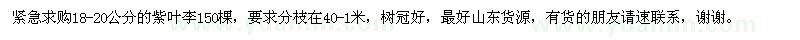 求購(gòu)紫葉李
