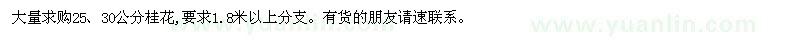 求購(gòu)25,30公分桂花