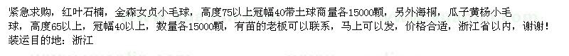 求購(gòu)紅葉石楠、金森女貞小毛球、海桐、瓜子黃楊小毛球 