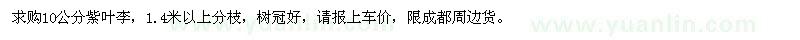 求購紫葉李10公分 