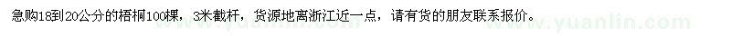 求購18到20公分的梧桐100棵