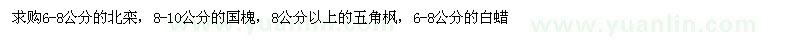 求購北欒、國槐、五角楓、白蠟 